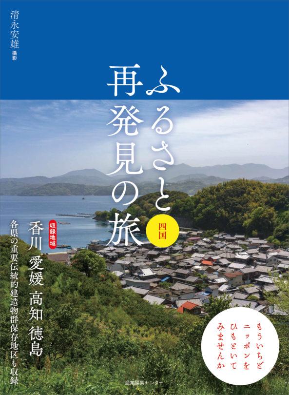 ふるさと再発見の旅　四国