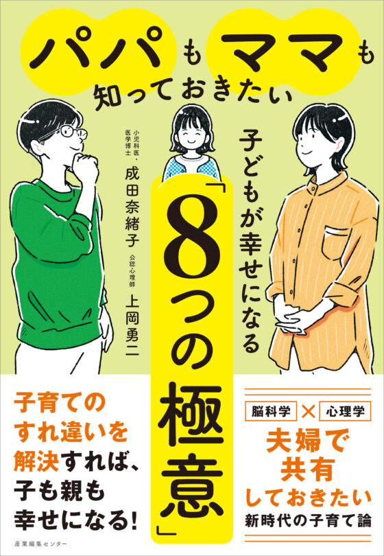 パパもママも知っておきたい 子どもが幸せになる「８つの極意」