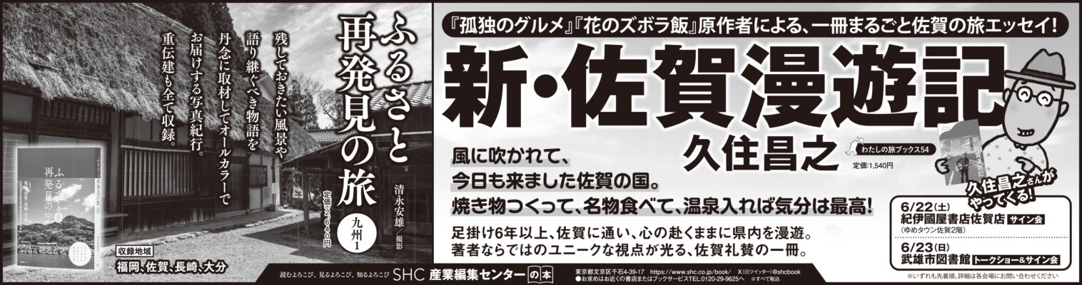 2024年6月15日『佐賀新聞』