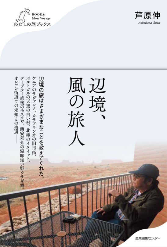 辺境、風の旅人＜わたしの旅ブックス55＞