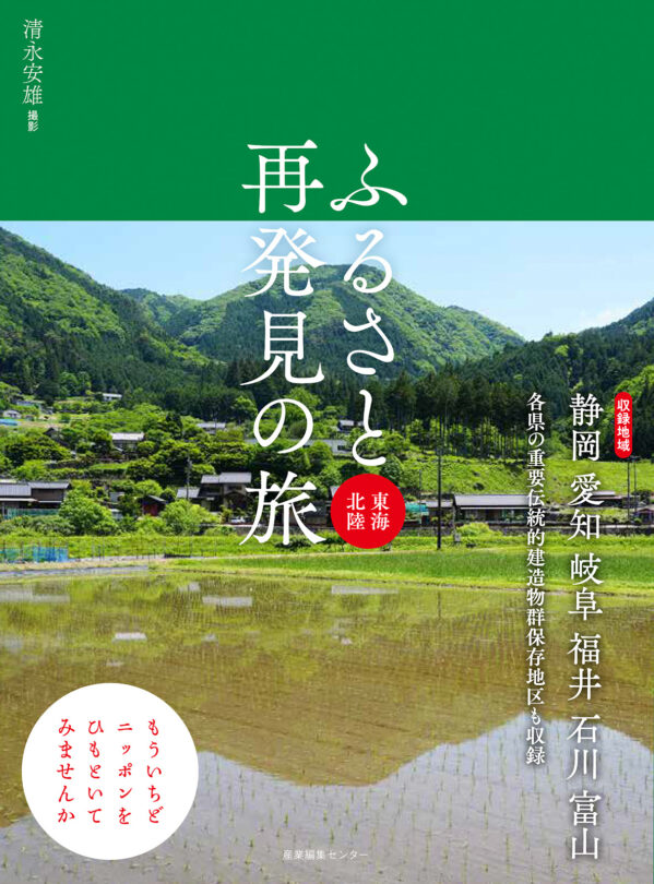 ふるさと再発見の旅　東海北陸