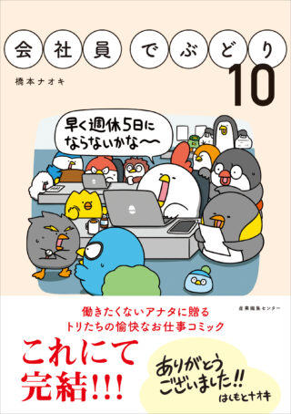 会社員でぶどり10