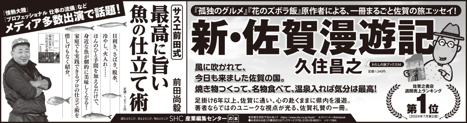 2024年8月12日『佐賀新聞』