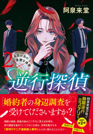 逆行探偵2 烏間壮吾の憂鬱な推察