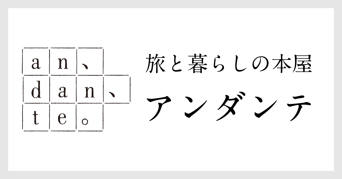 旅と暮らしの本屋　アンダンテ