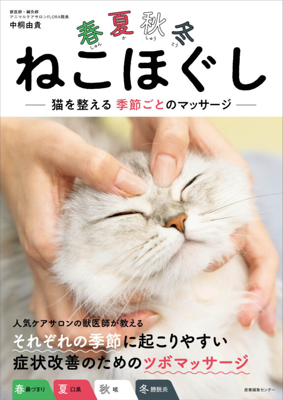 春夏秋冬ねこほぐし　猫を整える季節ごとのマッサージ