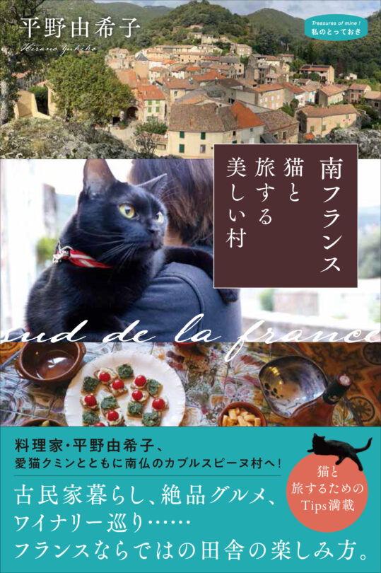 南フランス 猫と旅する美しい村＜私のとっておき＞シリーズ50