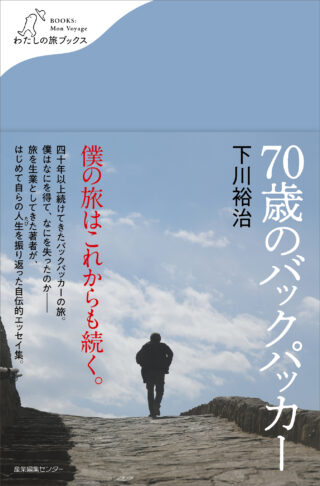 70歳のバックパッカー＜わたしの旅ブックス59＞