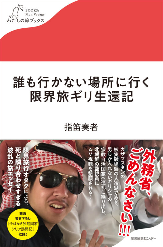 誰も行かない場所に行く　限界旅ギリ生還記＜わたしの旅ブックス60＞