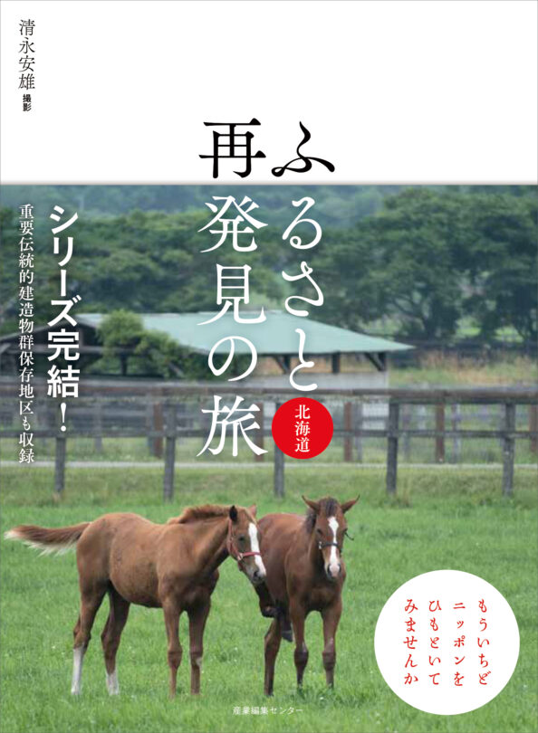 ふるさと再発見の旅　北海道