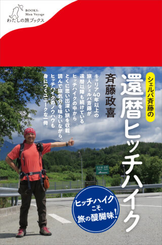 シェルパ斉藤の還暦ヒッチハイク＜わたしの旅ブックス62＞