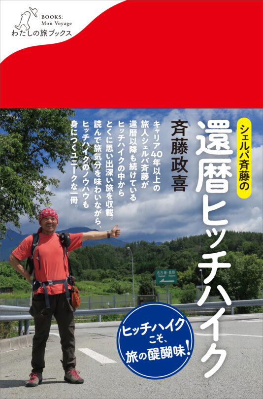 シェルパ斉藤の還暦ヒッチハイク＜わたしの旅ブックス62＞