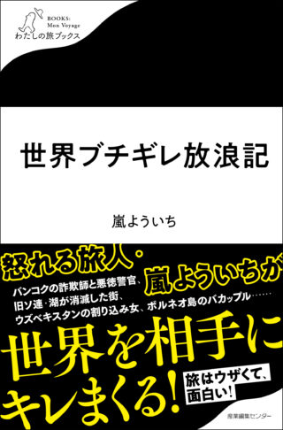 世界ブチギレ放浪記＜わたしの旅ブックス63＞