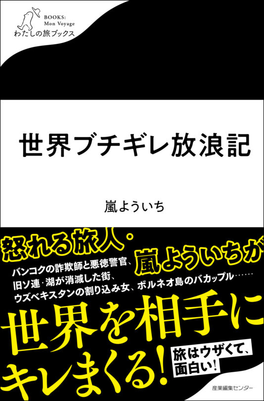 世界ブチギレ放浪記＜わたしの旅ブックス63＞