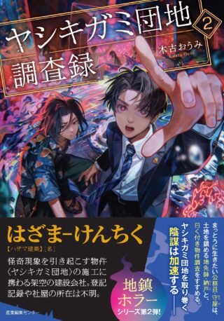 ヤシキガミ団地調査録2