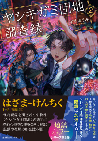 ヤシキガミ団地調査録2