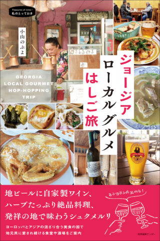 ジョージア ローカルグルメはしご旅