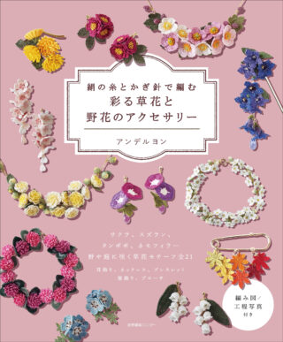 絹の糸とかぎ針で編む　彩る草花と野花のアクセサリー