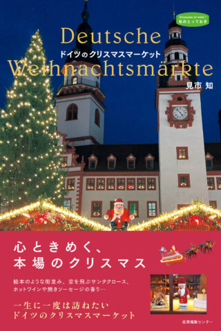 ドイツのクリスマスマーケット〈私のとっておき〉55