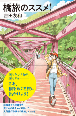 橋旅のススメ！＜わたしの旅ブックス64＞