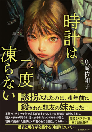 時計は二度凍らない