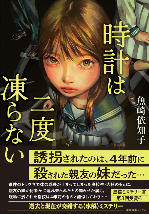 時計は二度凍らない