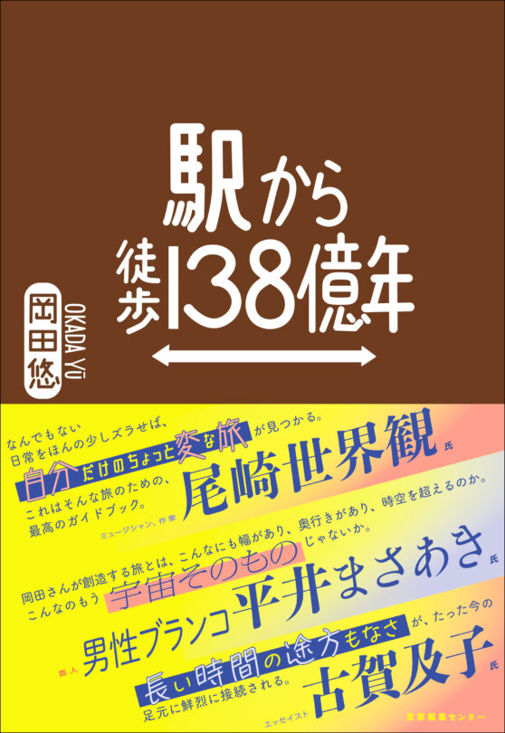 駅から徒歩138億年
