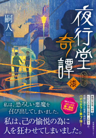 夜行堂奇譚 漆