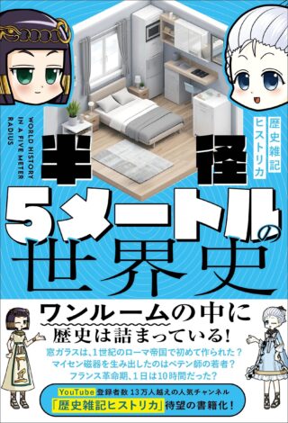 半径5メートルの世界史
