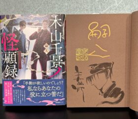 『木山千景ノ怪顧録』特別コラボサイン本のお知らせ（8/29更新）