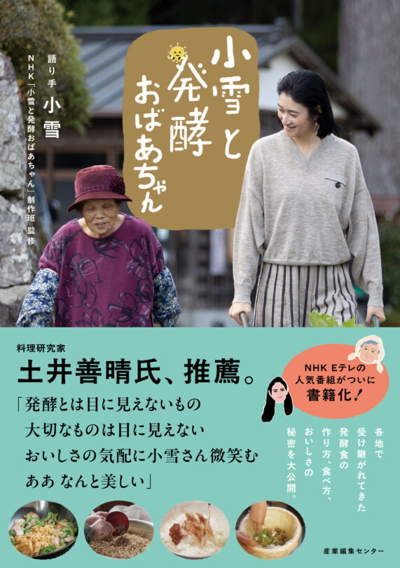 小雪と発酵おばあちゃん