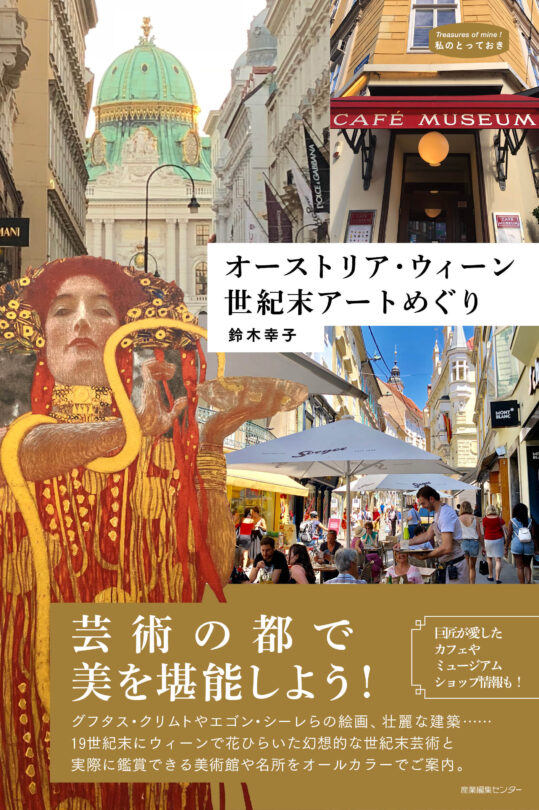 オーストリア・ウィーン 世紀末アートめぐり＜私のとっておき56＞