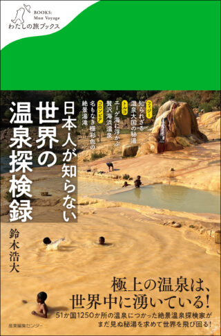 日本人が知らない 世界の温泉探検録＜わたしの旅ブックス65＞