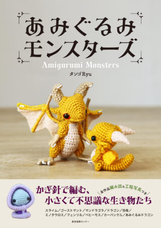 あみぐるみモンスターズ