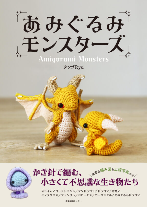 あみぐるみモンスターズ