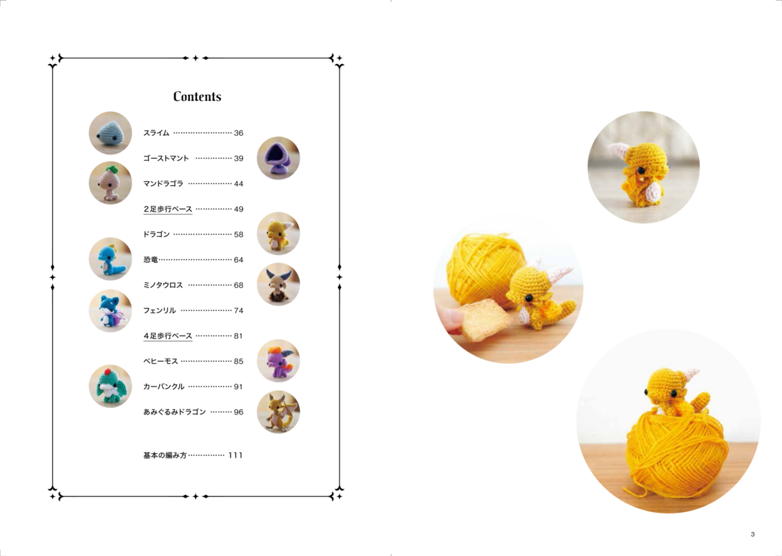 あみぐるみモンスターズ / タンゴRyu | 産業編集センター出版部