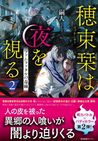 穂束栞は夜を視る2　ファムファタルの毒棘