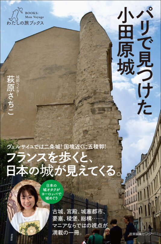 パリで見つけた小田原城＜わたしの旅ブックス66＞