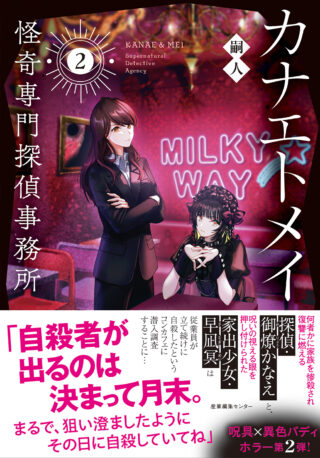 カナエトメイ　怪奇専門探偵事務所2