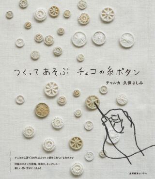 つくってあそぶ　チェコの糸ボタン