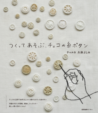 つくってあそぶ　チェコの糸ボタン