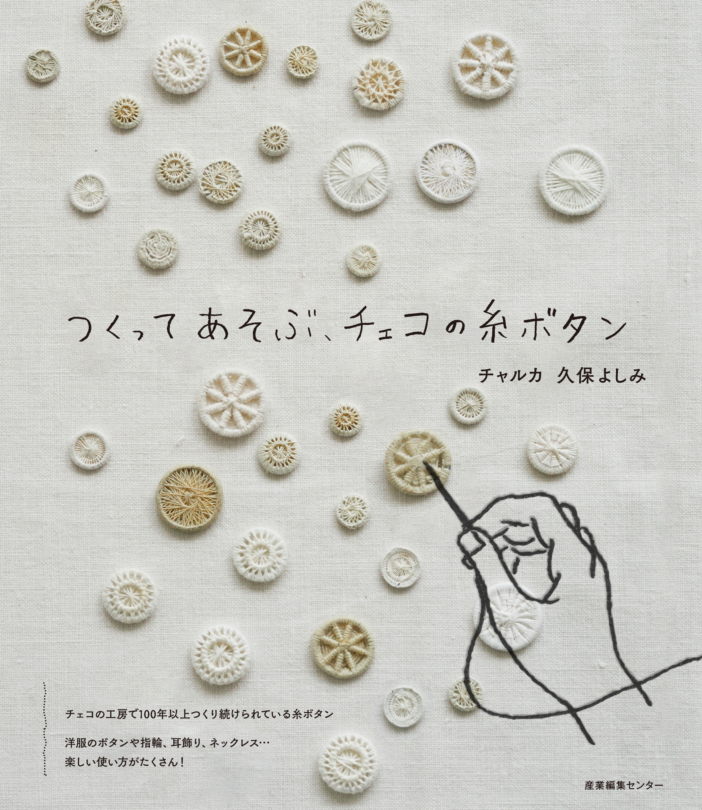 つくってあそぶ　チェコの糸ボタン