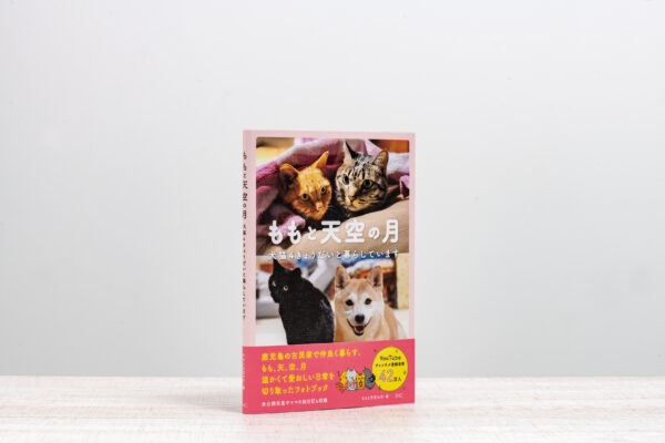 『ももと天空の月 犬猫４きょうだいと暮らしています』サイン本＆特典のお知らせ（12/15更新）