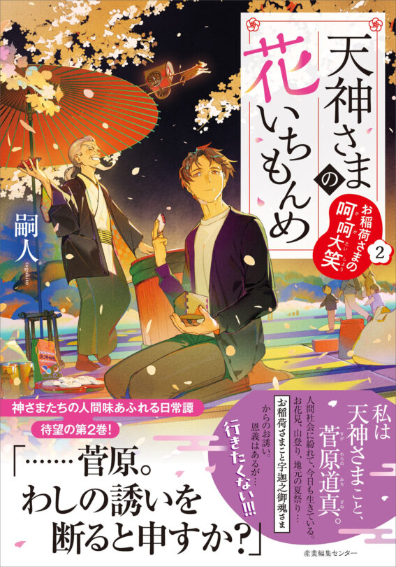 天神さまの花いちもんめ2　お稲荷さまの呵呵大笑
