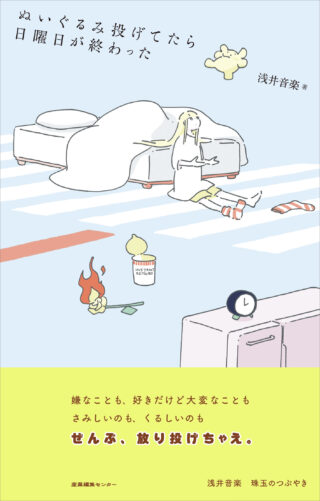 ぬいぐるみ投げてたら日曜日が終わった