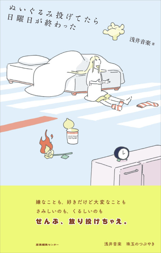 ぬいぐるみ投げてたら日曜日が終わった