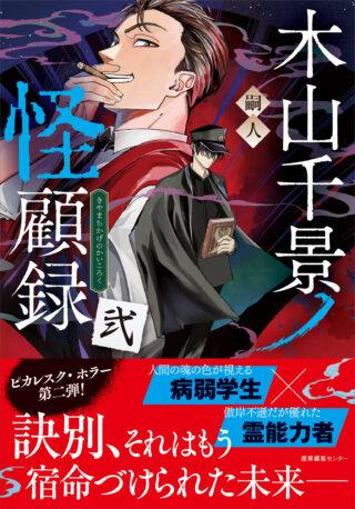 木山千景ノ怪顧録 弐