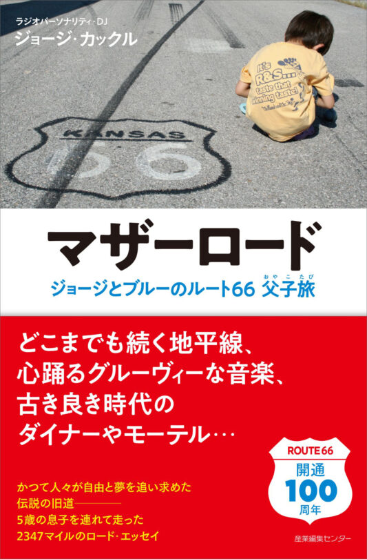マザーロード　ジョージとブルーのルート66父子旅＜わたしの旅ブックス67＞