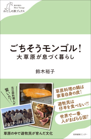 ごちそうモンゴル！大草原が息づく暮らし〈わたしの旅ブックス68〉