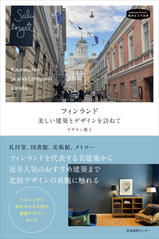 フィンランド 美しい建築とデザインを訪ねて＜私のとっておき57＞